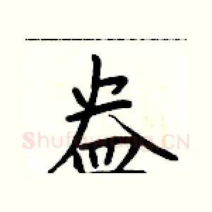 盎