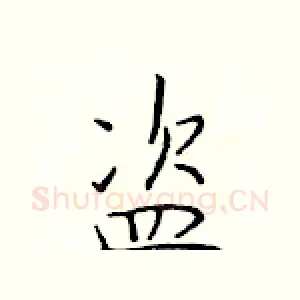 盗