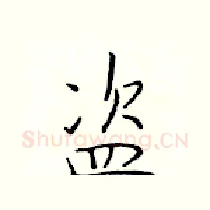 盗