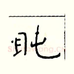 盹