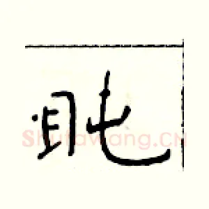 盹