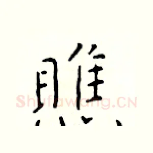 瞧