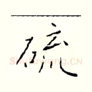 硫