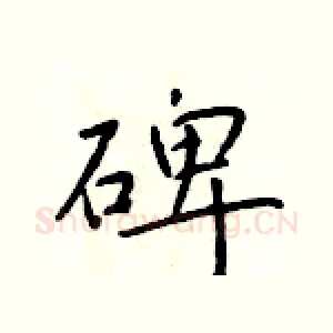 碑