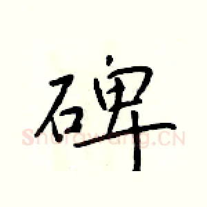 碑