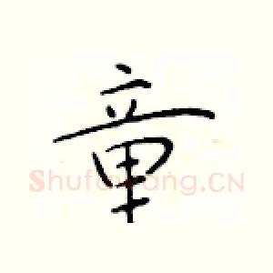 童