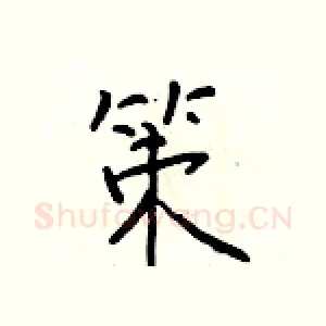 策