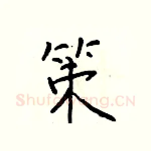 策