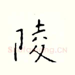 陵