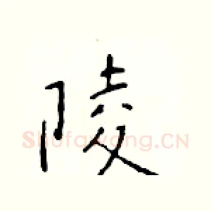 陵