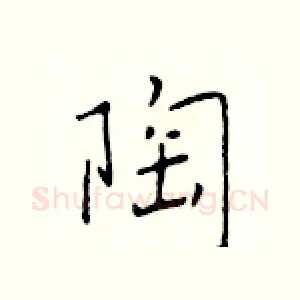 陶