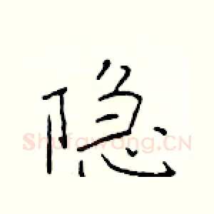 隐