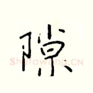隙