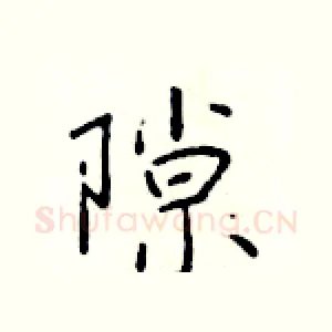 隙
