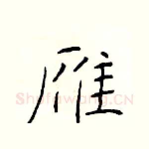 雁