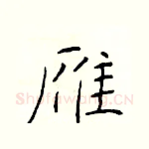 雁