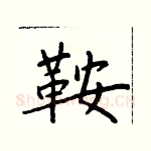 鞍