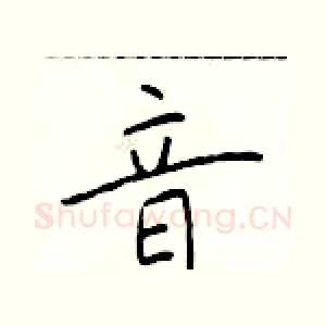 音