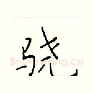 骁