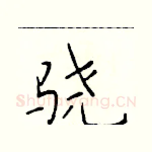 骁