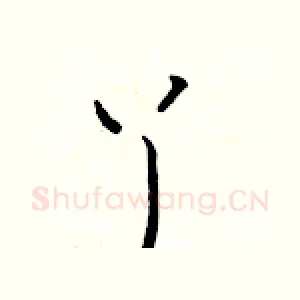 丫