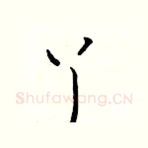 丫