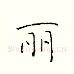丽