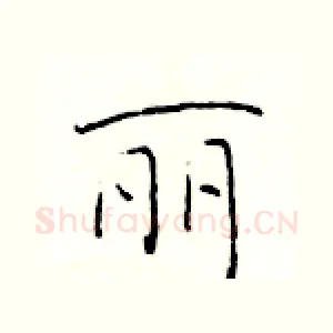 丽