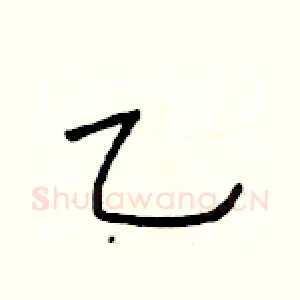 乙