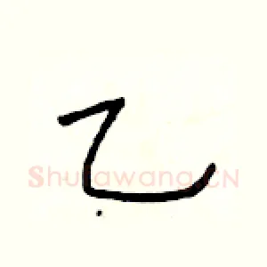 乙