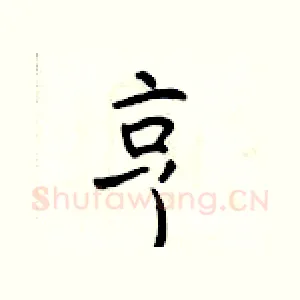 亨