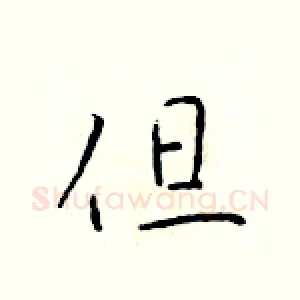 但