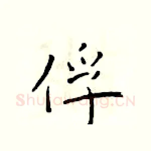 俘
