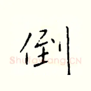 倒