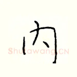 内