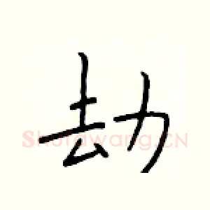 劫
