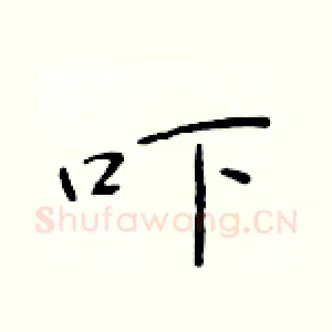 吓