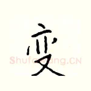 变