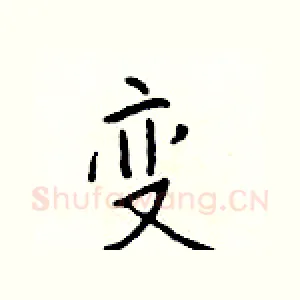 变