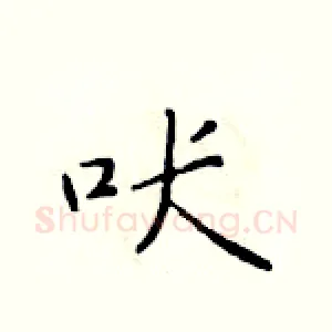 吠