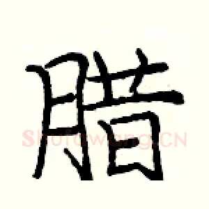 腊