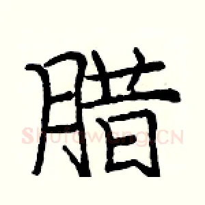 腊