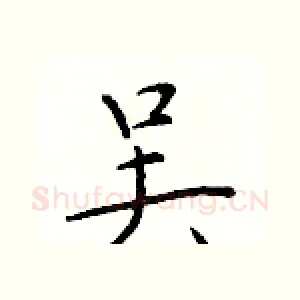 吴