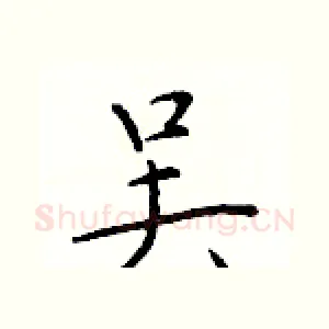 吴