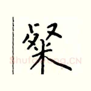 粲