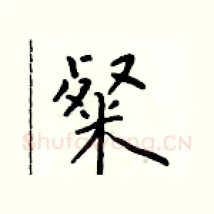 粲