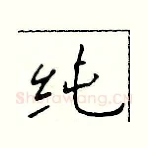 纯