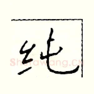 纯