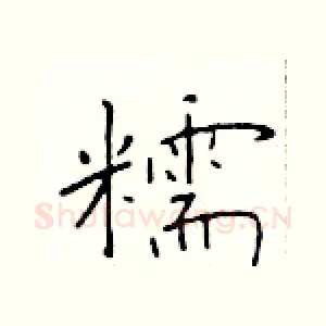 糯