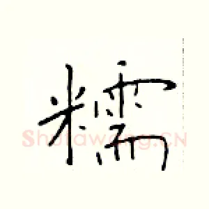 糯